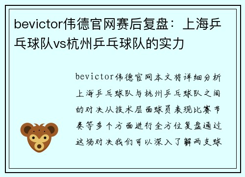 bevictor伟德官网赛后复盘：上海乒乓球队vs杭州乒乓球队的实力