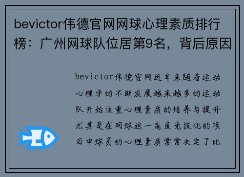 bevictor伟德官网网球心理素质排行榜：广州网球队位居第9名，背后原因揭秘！