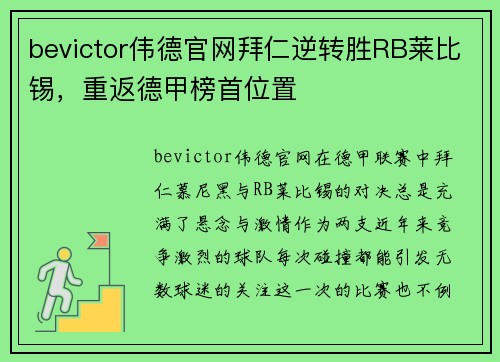 bevictor伟德官网拜仁逆转胜RB莱比锡，重返德甲榜首位置