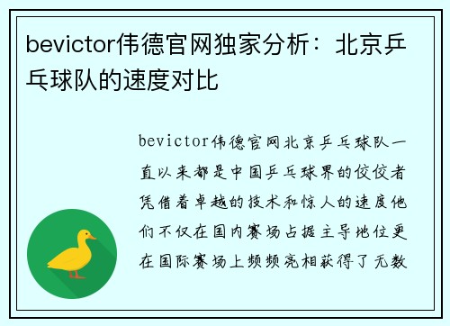 bevictor伟德官网独家分析：北京乒乓球队的速度对比