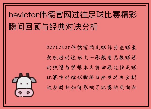 bevictor伟德官网过往足球比赛精彩瞬间回顾与经典对决分析