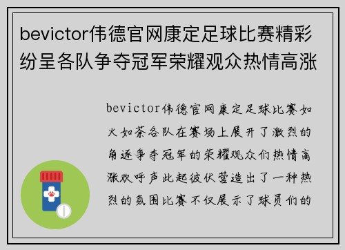 bevictor伟德官网康定足球比赛精彩纷呈各队争夺冠军荣耀观众热情高涨