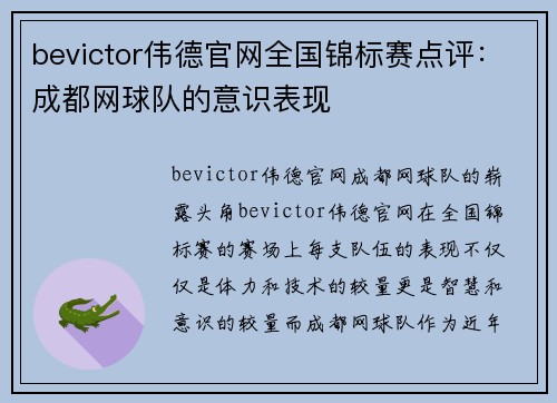 bevictor伟德官网全国锦标赛点评：成都网球队的意识表现