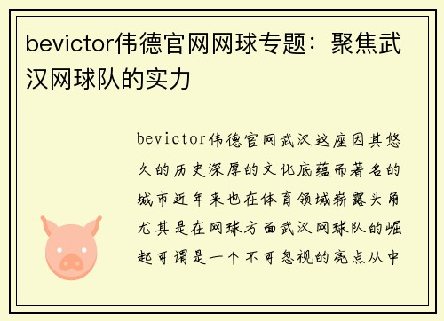 bevictor伟德官网网球专题：聚焦武汉网球队的实力
