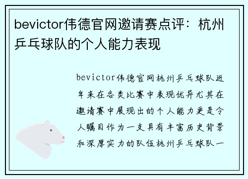 bevictor伟德官网邀请赛点评：杭州乒乓球队的个人能力表现