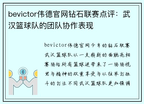 bevictor伟德官网钻石联赛点评：武汉篮球队的团队协作表现