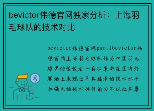 bevictor伟德官网独家分析：上海羽毛球队的技术对比