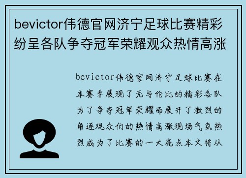 bevictor伟德官网济宁足球比赛精彩纷呈各队争夺冠军荣耀观众热情高涨