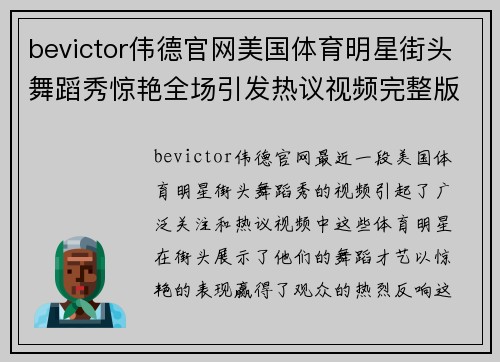 bevictor伟德官网美国体育明星街头舞蹈秀惊艳全场引发热议视频完整版