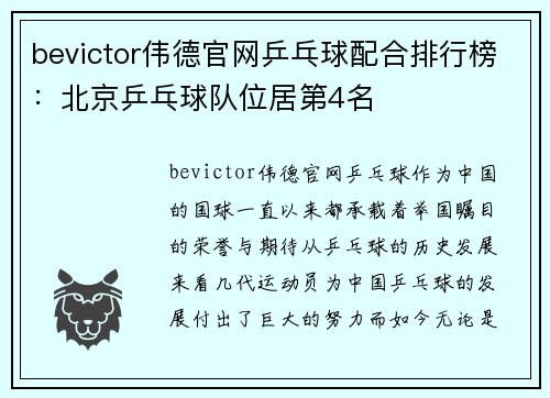 bevictor伟德官网乒乓球配合排行榜：北京乒乓球队位居第4名