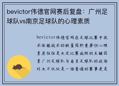 bevictor伟德官网赛后复盘：广州足球队vs南京足球队的心理素质