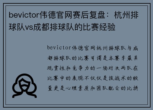 bevictor伟德官网赛后复盘：杭州排球队vs成都排球队的比赛经验