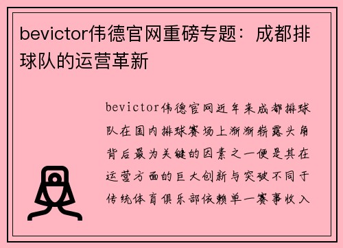 bevictor伟德官网重磅专题：成都排球队的运营革新