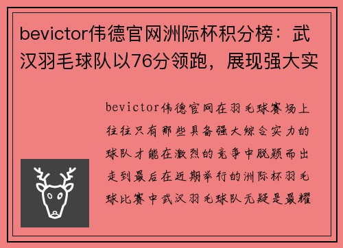 bevictor伟德官网洲际杯积分榜：武汉羽毛球队以76分领跑，展现强大实力
