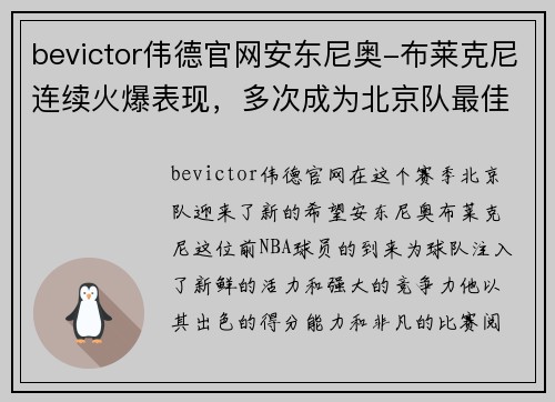 bevictor伟德官网安东尼奥-布莱克尼连续火爆表现，多次成为北京队最佳球员