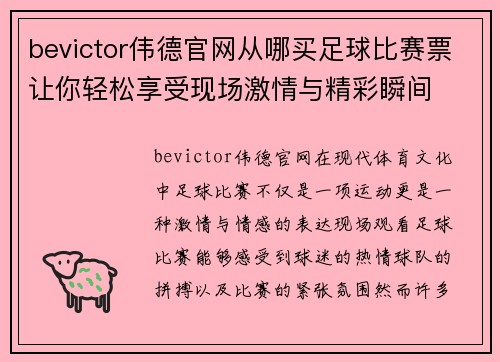 bevictor伟德官网从哪买足球比赛票让你轻松享受现场激情与精彩瞬间