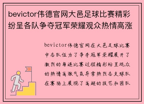 bevictor伟德官网大邑足球比赛精彩纷呈各队争夺冠军荣耀观众热情高涨