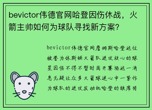 bevictor伟德官网哈登因伤休战，火箭主帅如何为球队寻找新方案？