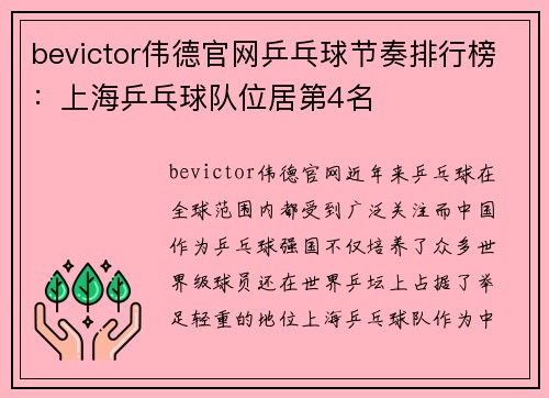 bevictor伟德官网乒乓球节奏排行榜：上海乒乓球队位居第4名