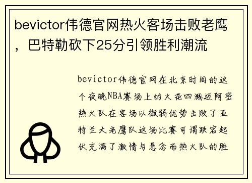 bevictor伟德官网热火客场击败老鹰，巴特勒砍下25分引领胜利潮流