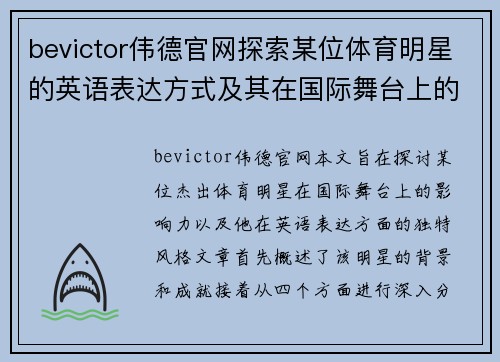 bevictor伟德官网探索某位体育明星的英语表达方式及其在国际舞台上的影响力分析