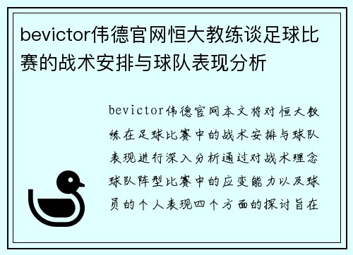bevictor伟德官网恒大教练谈足球比赛的战术安排与球队表现分析
