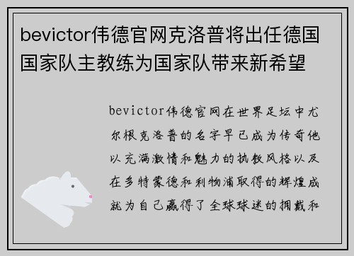 bevictor伟德官网克洛普将出任德国国家队主教练为国家队带来新希望