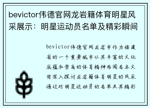 bevictor伟德官网龙岩籍体育明星风采展示：明星运动员名单及精彩瞬间分享