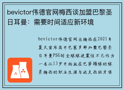bevictor伟德官网梅西谈加盟巴黎圣日耳曼：需要时间适应新环境