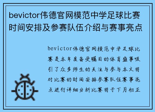 bevictor伟德官网模范中学足球比赛时间安排及参赛队伍介绍与赛事亮点分析