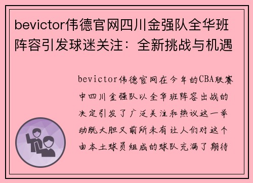 bevictor伟德官网四川金强队全华班阵容引发球迷关注：全新挑战与机遇并存