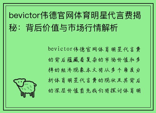 bevictor伟德官网体育明星代言费揭秘：背后价值与市场行情解析