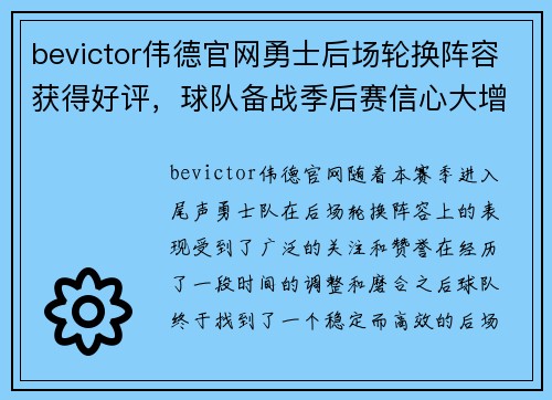 bevictor伟德官网勇士后场轮换阵容获得好评，球队备战季后赛信心大增