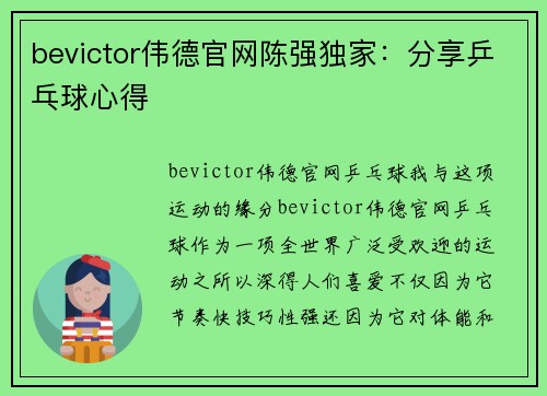 bevictor伟德官网陈强独家：分享乒乓球心得