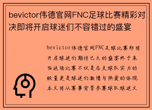 bevictor伟德官网FNC足球比赛精彩对决即将开启球迷们不容错过的盛宴
