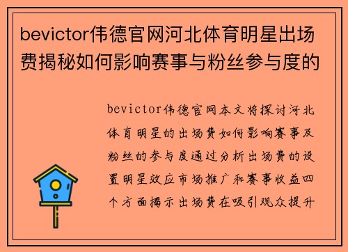 bevictor伟德官网河北体育明星出场费揭秘如何影响赛事与粉丝参与度的最终表现