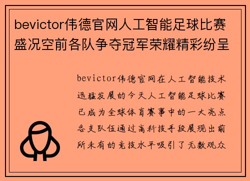 bevictor伟德官网人工智能足球比赛盛况空前各队争夺冠军荣耀精彩纷呈