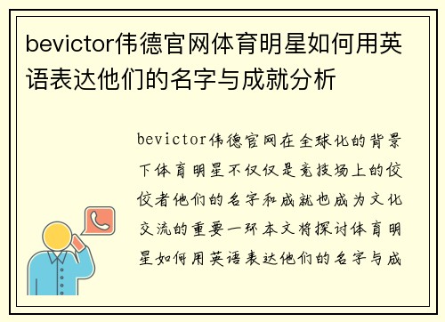 bevictor伟德官网体育明星如何用英语表达他们的名字与成就分析