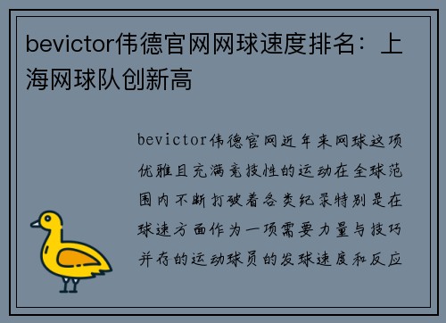 bevictor伟德官网网球速度排名：上海网球队创新高
