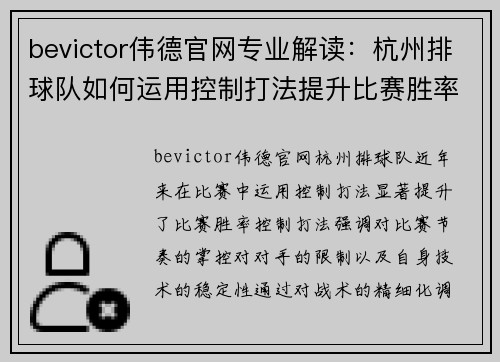 bevictor伟德官网专业解读：杭州排球队如何运用控制打法提升比赛胜率