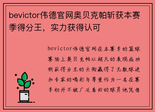 bevictor伟德官网奥贝克帕斩获本赛季得分王，实力获得认可