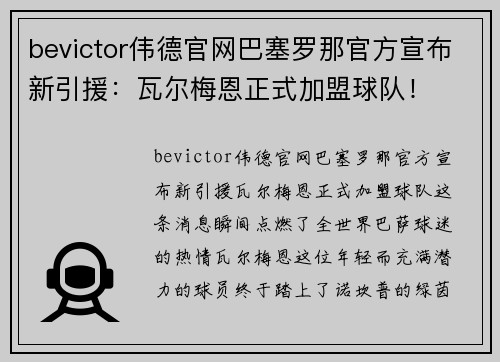 bevictor伟德官网巴塞罗那官方宣布新引援：瓦尔梅恩正式加盟球队！