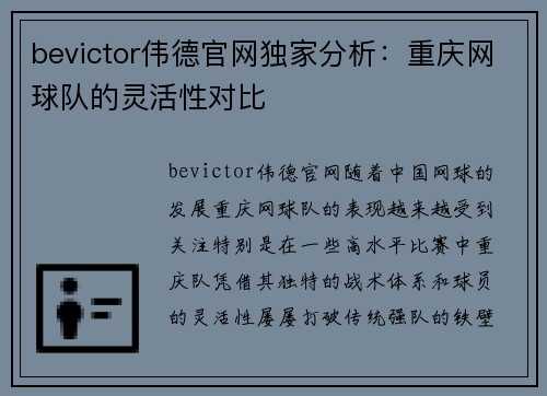 bevictor伟德官网独家分析：重庆网球队的灵活性对比