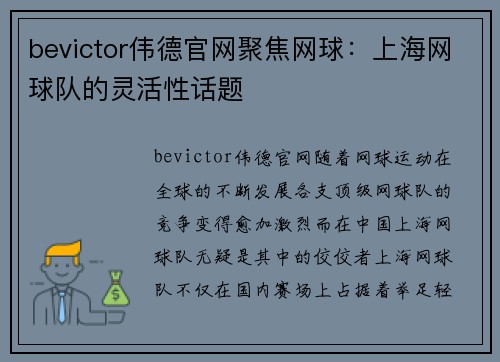 bevictor伟德官网聚焦网球：上海网球队的灵活性话题