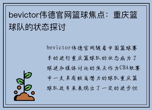 bevictor伟德官网篮球焦点：重庆篮球队的状态探讨