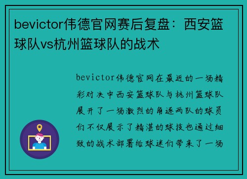 bevictor伟德官网赛后复盘：西安篮球队vs杭州篮球队的战术