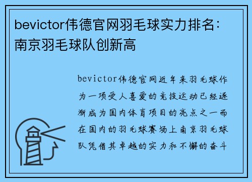 bevictor伟德官网羽毛球实力排名：南京羽毛球队创新高