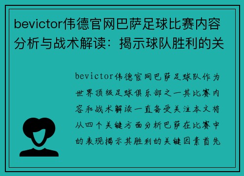 bevictor伟德官网巴萨足球比赛内容分析与战术解读：揭示球队胜利的关键因素