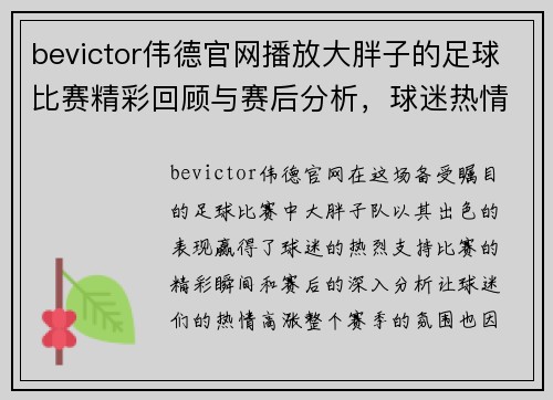 bevictor伟德官网播放大胖子的足球比赛精彩回顾与赛后分析，球迷热情高涨