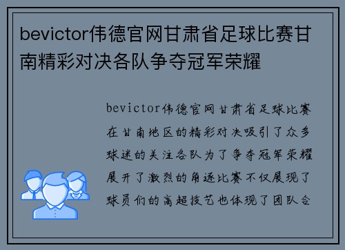 bevictor伟德官网甘肃省足球比赛甘南精彩对决各队争夺冠军荣耀